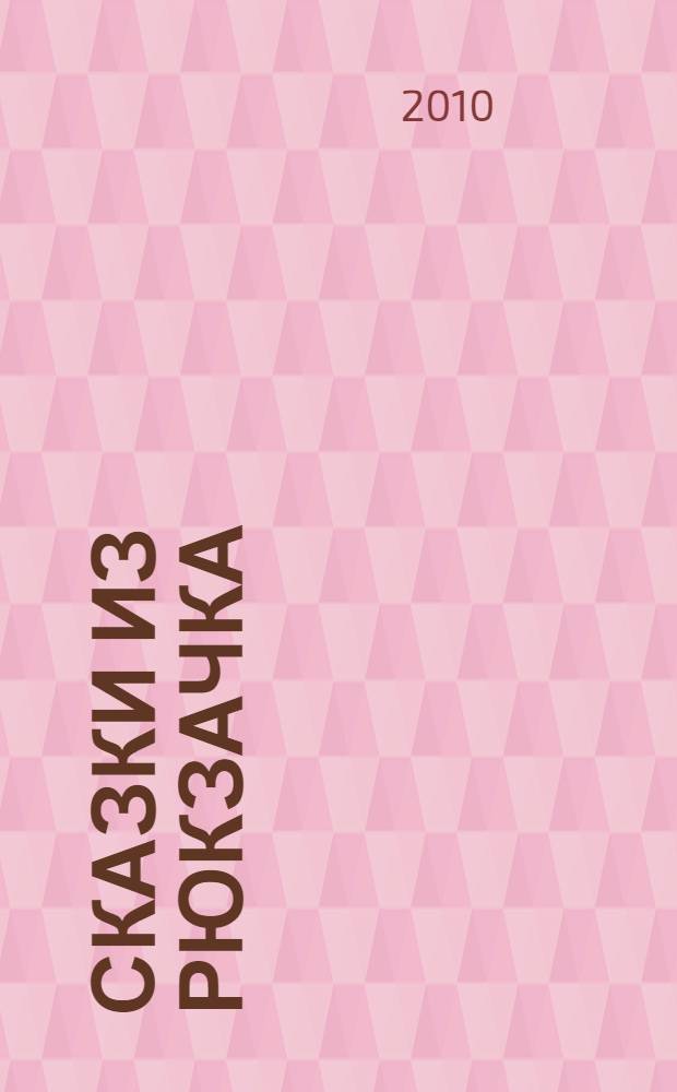 Сказки из рюкзачка : для детей от 2 до 6 лет