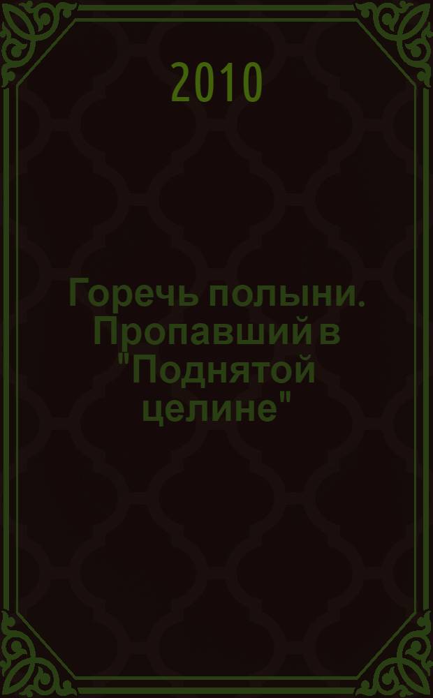 Горечь полыни. Пропавший в "Поднятой целине" : о судьбе К. Каргина