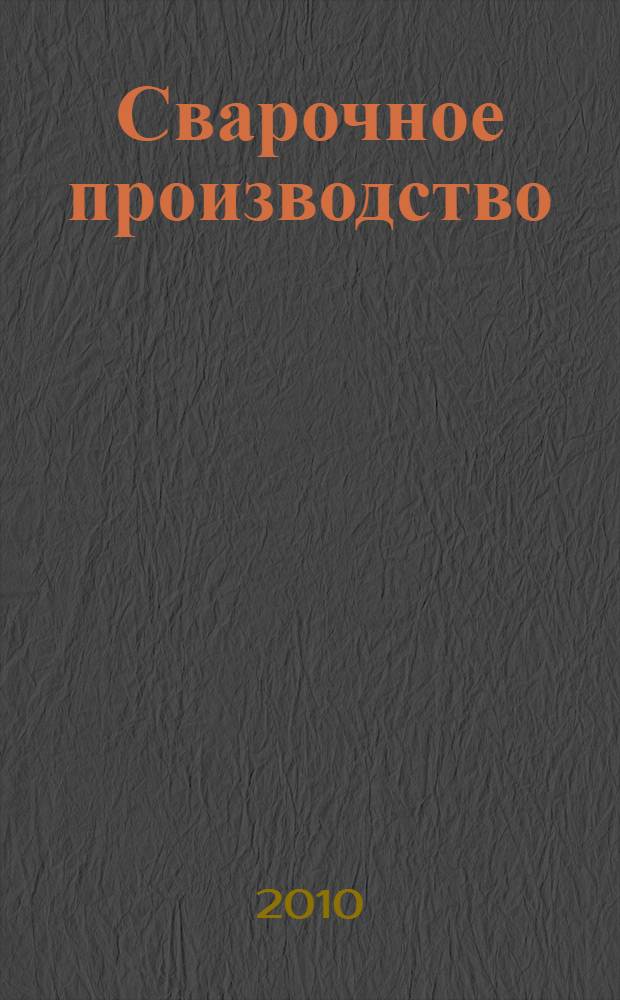 Сварочное производство (на английском языке) : учебно-методическое пособие для студентов, обучающихся по специальности: 031202 Перевод и переводоведение