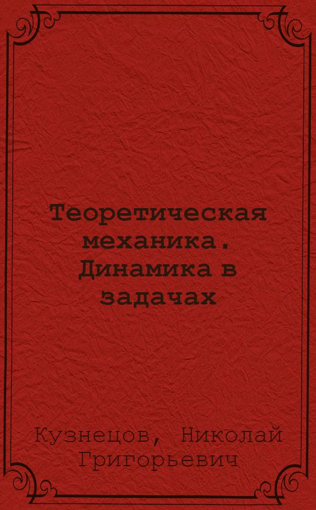 Теоретическая механика. Динамика в задачах : учебное пособие