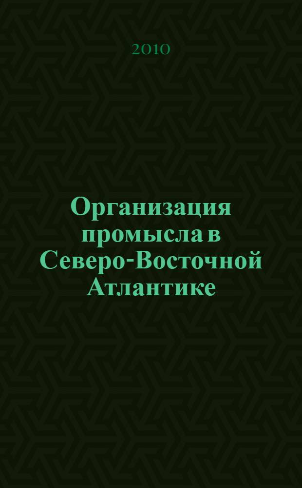 Организация промысла в Северо-Восточной Атлантике : учебное пособие для курсантов всех форм обучения по специальности 180402 "Судовождение"