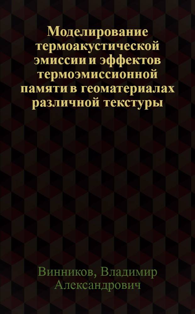 Моделирование термоакустической эмиссии и эффектов термоэмиссионной памяти в геоматериалах различной текстуры