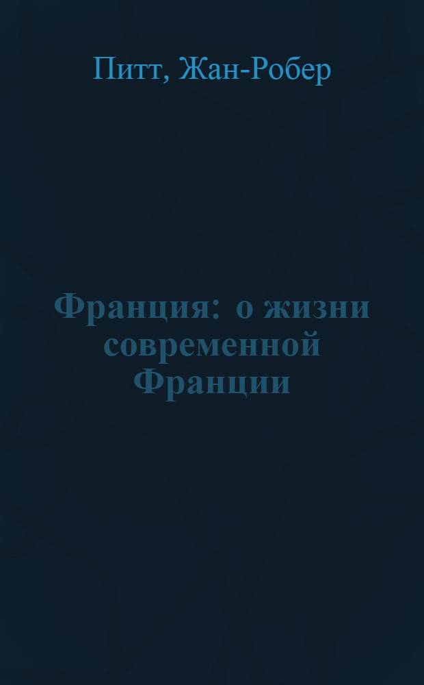 Франция : о жизни современной Франции