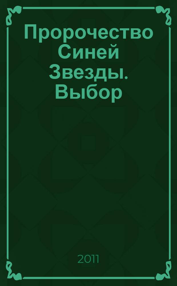 Пророчество Синей Звезды. Выбор : для среднего школьного возраста