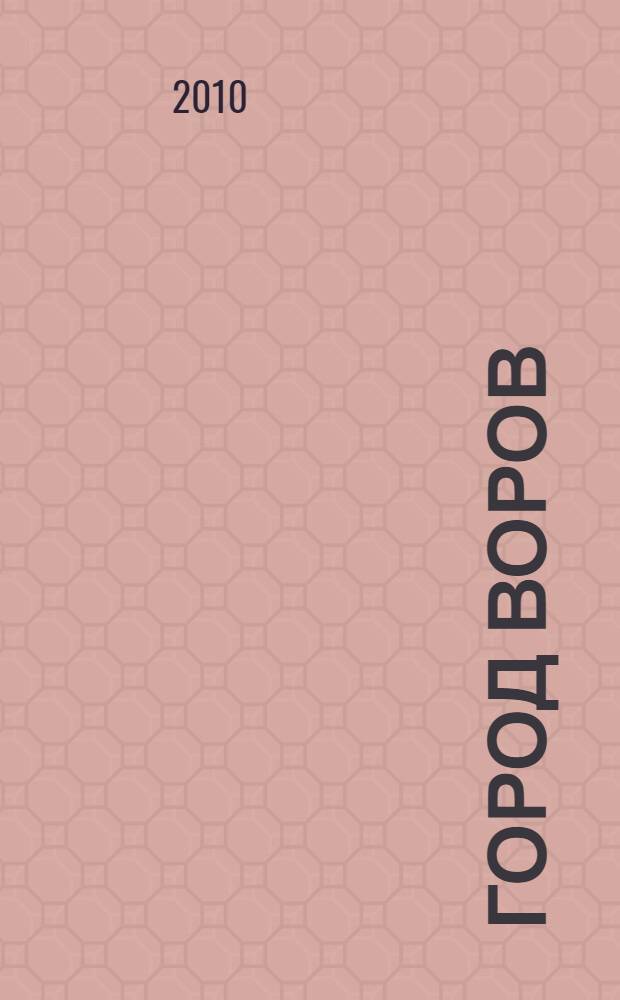 Город воров