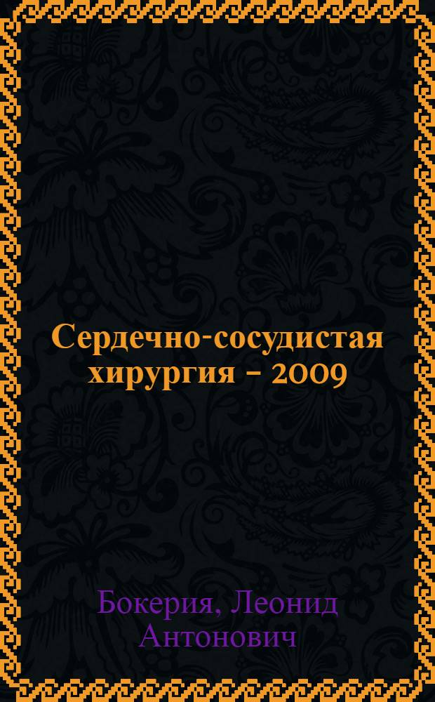 Сердечно-сосудистая хирургия - 2009 : болезни и врожденные аномалии системы кровообращения