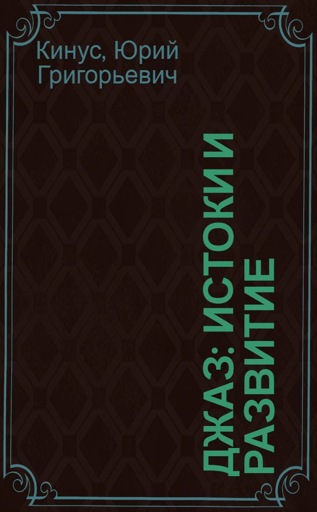 Джаз: истоки и развитие : +CD