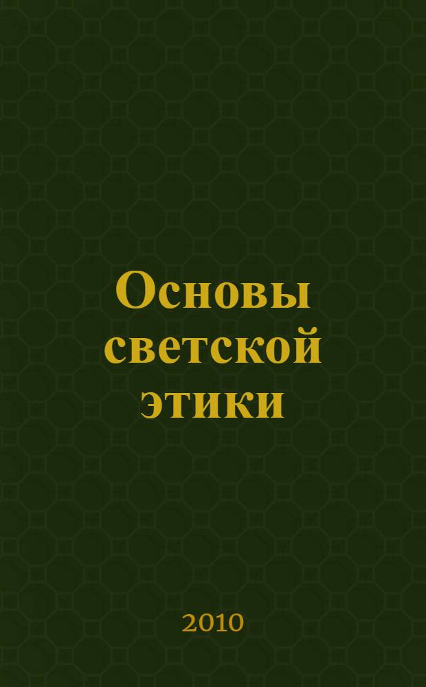 Основы светской этики: рабочая тетрадь для учащихся 4 класса