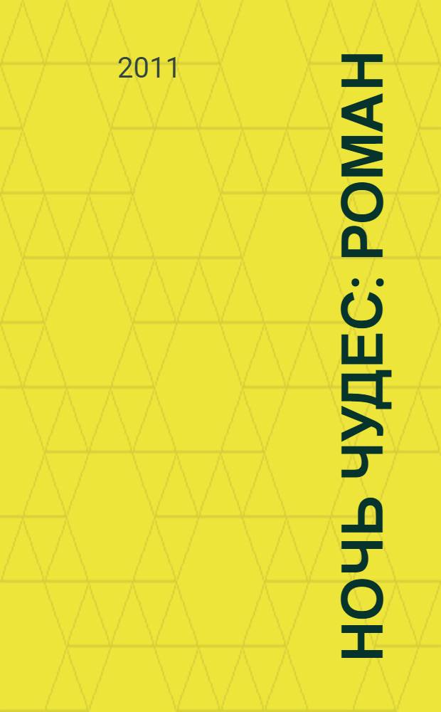 Ночь чудес : роман