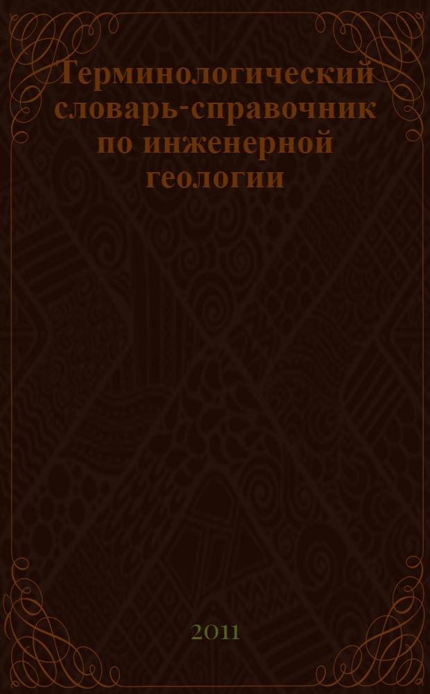 Терминологический словарь-справочник по инженерной геологии