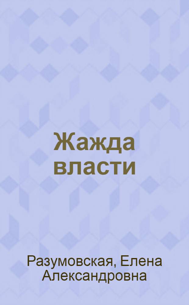 Жажда власти : история заговоров от Рюриковичей до Романовых