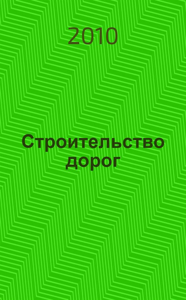Строительство дорог : Учебное пособие по английскому языку : для студентов, обучающихся по направлению 270200 "Транспортное строительство"
