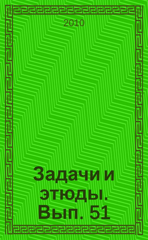 Задачи и этюды. Вып. 51