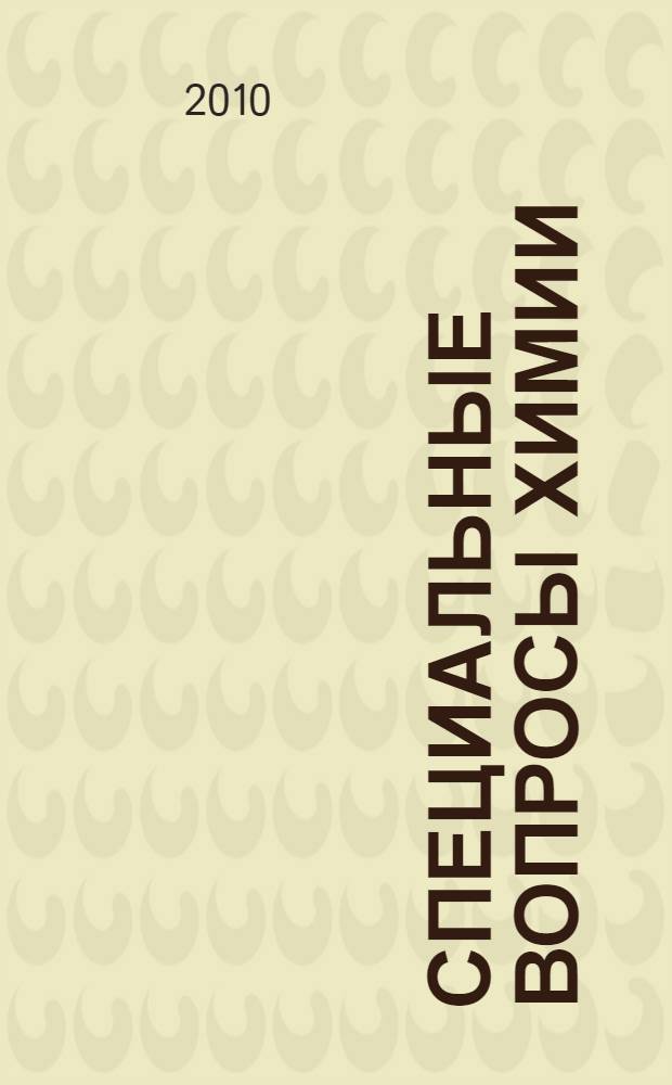 Специальные вопросы химии : учебное пособие по дисциплине "Спецхимия" для курсантов специальности 180403.65 "Эксплуатация судовых энергетических установок"