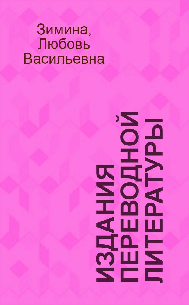 Издания переводной литературы : общая характеристика репертуара, типология и аппарат издания : учебное пособие : для студентов высших учебных заведений, обучающихся по специальности 030901.65 "Издательское дело и редактирование"