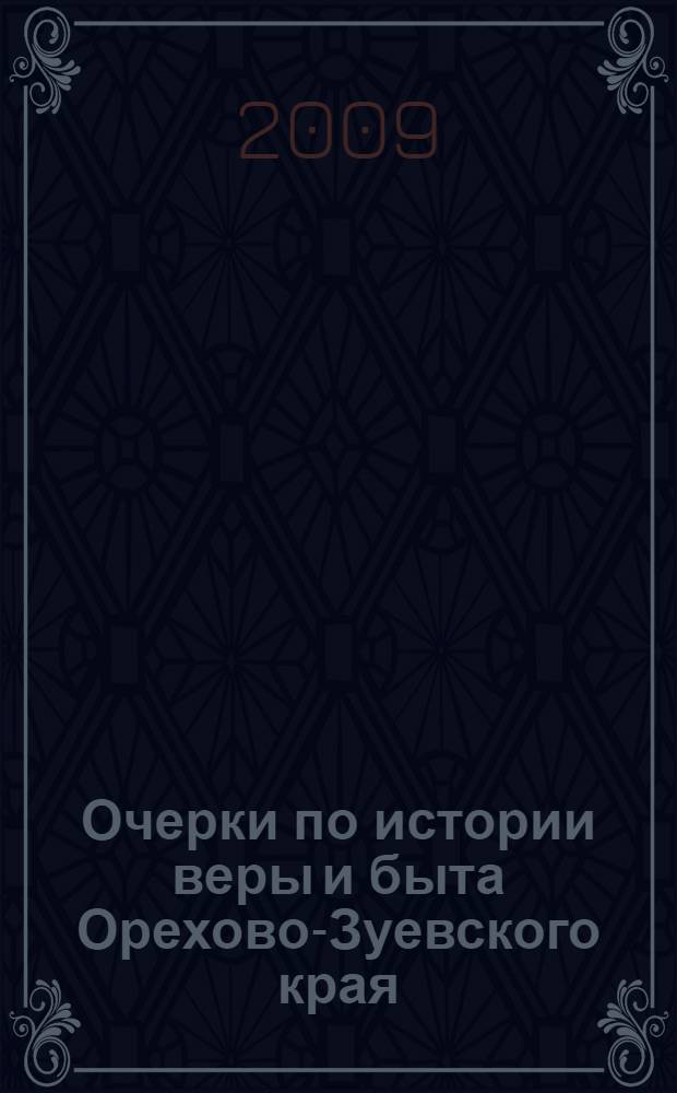Очерки по истории веры и быта Орехово-Зуевского края : краеведческий сборник