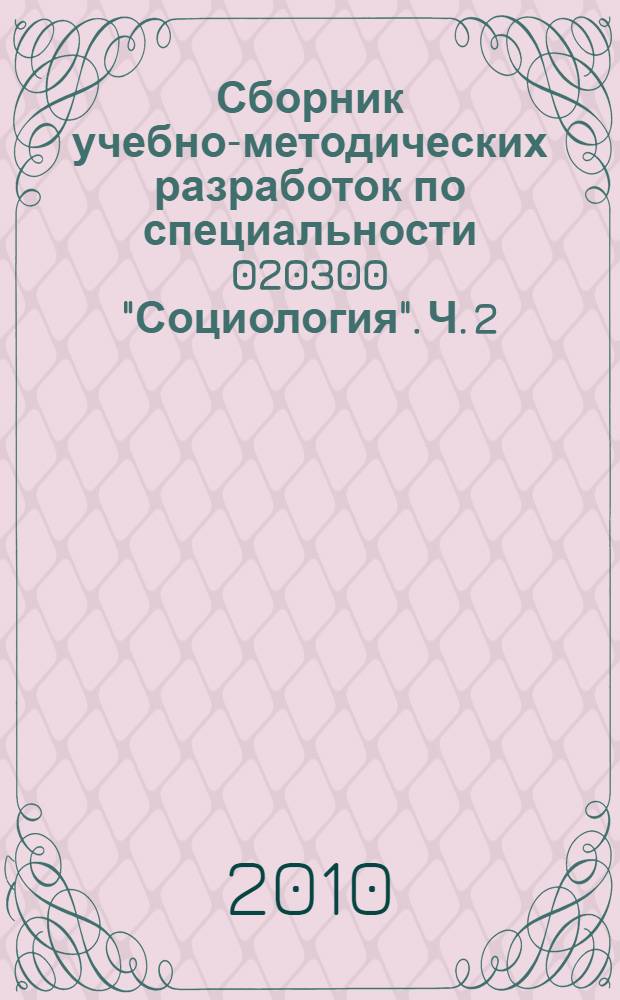 Сборник учебно-методических разработок по специальности 020300 "Социология". Ч. 2