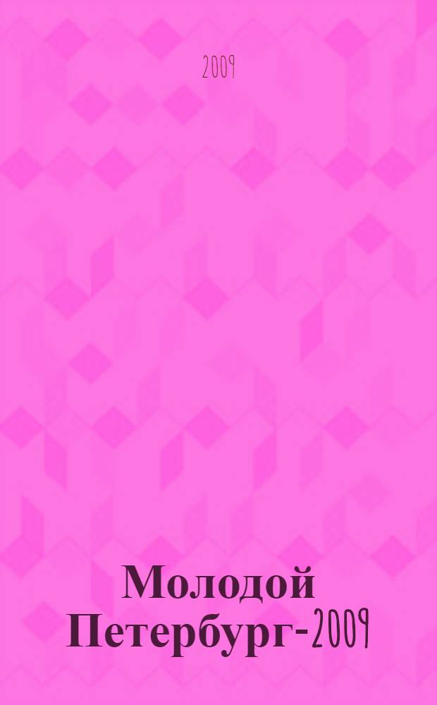 Молодой Петербург-2009 : стихи и проза молодых писателей : альманах