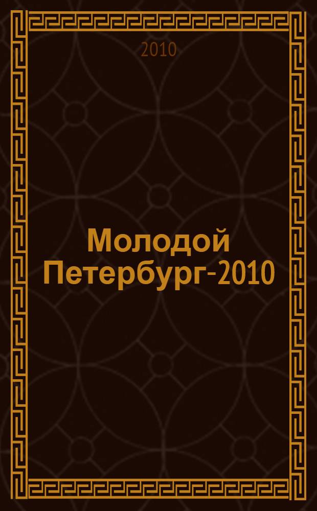 Молодой Петербург-2010 : стихи и проза молодых писателей : альманах