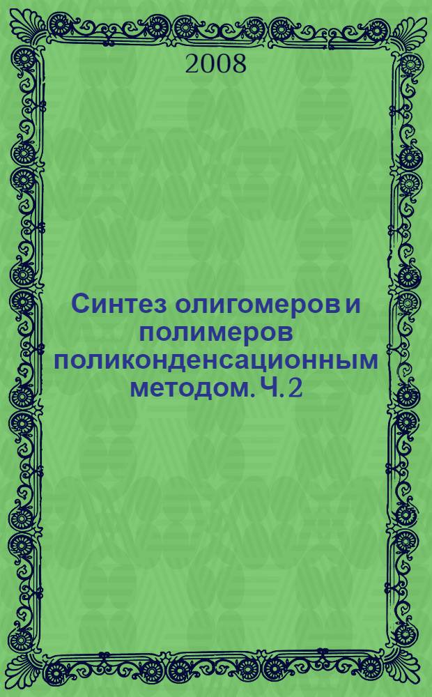 Синтез олигомеров и полимеров поликонденсационным методом. Ч. 2