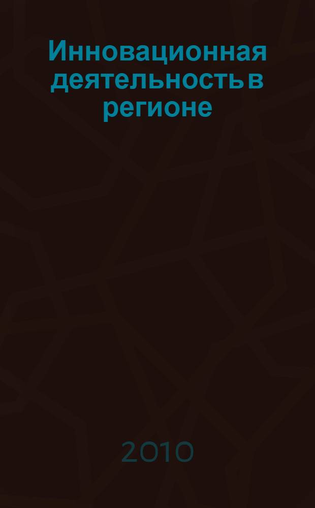 Инновационная деятельность в регионе: анализ и механизмы регулирования : монография