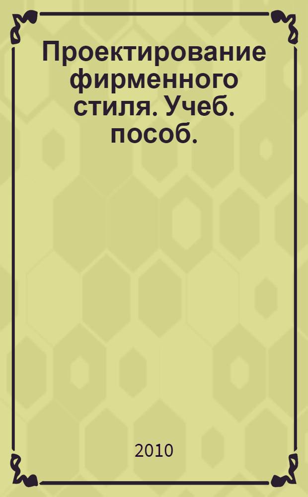 Проектирование фирменного стиля. Учеб. пособ.