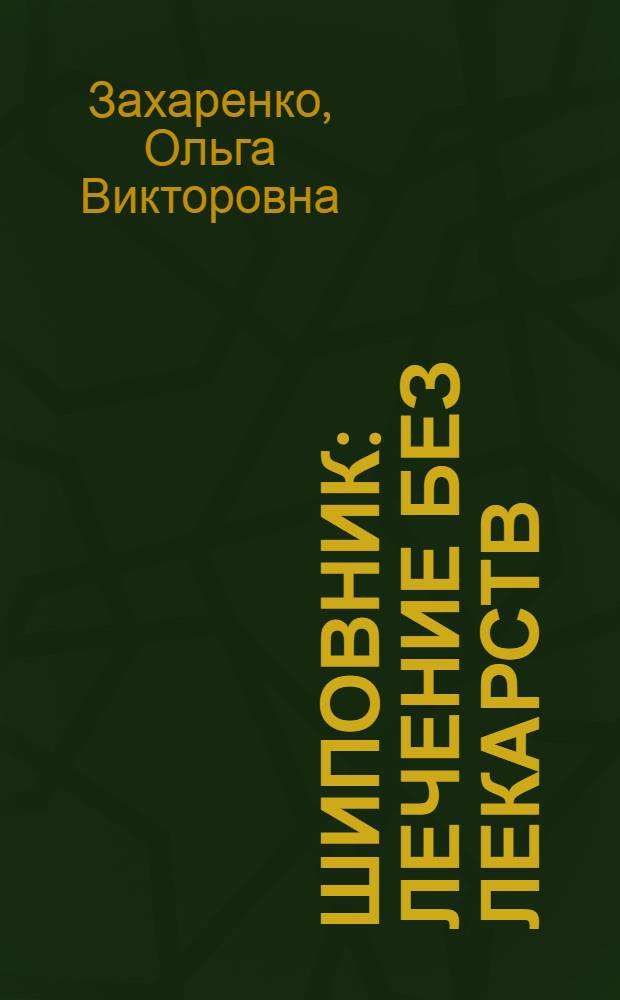Шиповник : лечение без лекарств