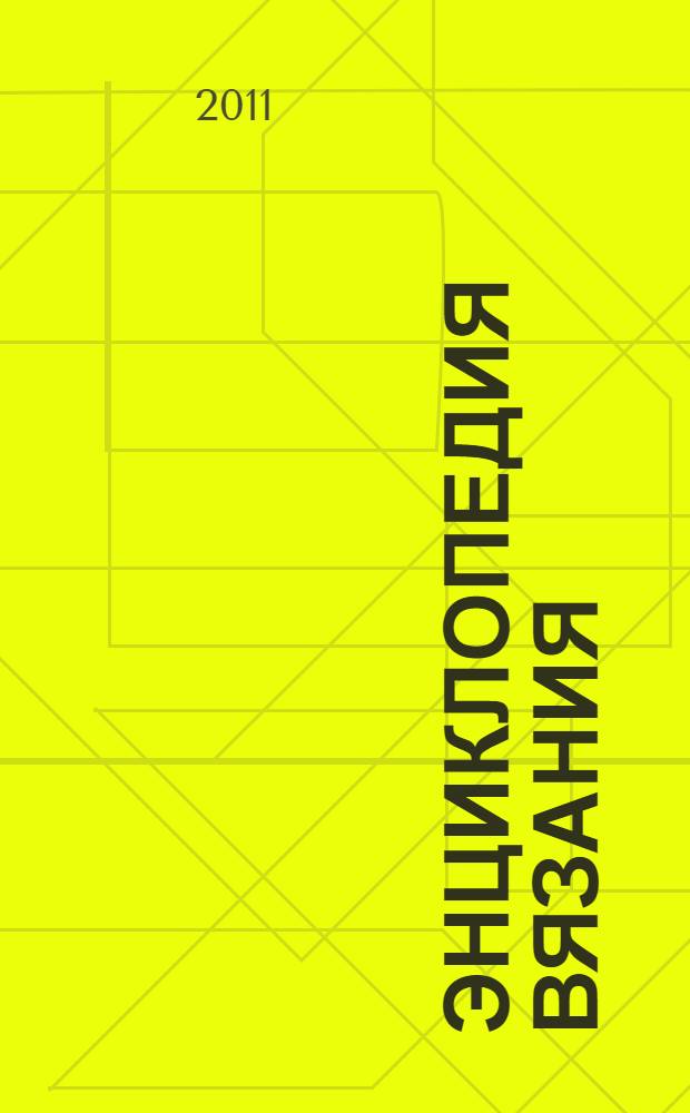 Энциклопедия вязания