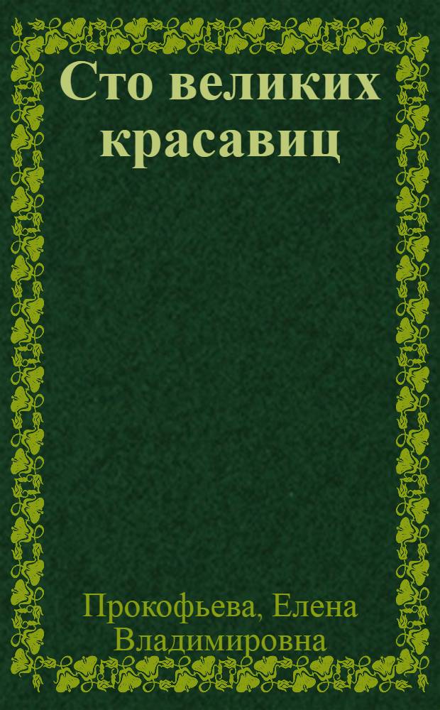 Сто великих красавиц