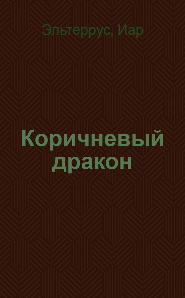 Коричневый дракон : роман