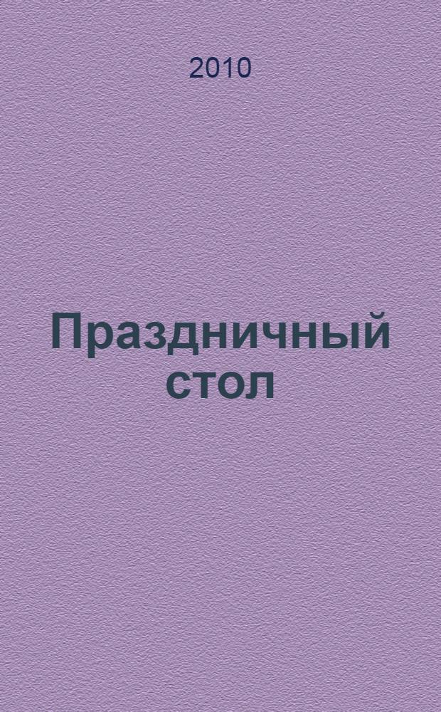 Праздничный стол