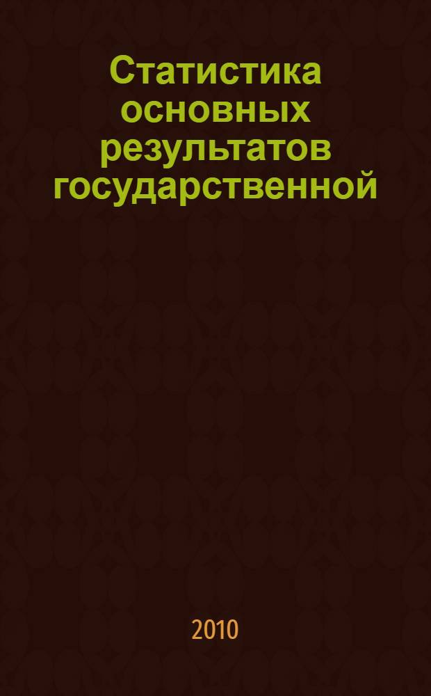 Статистика основных результатов государственной (итоговой) аттестации выпускников 9-х классов общеобразовательных учреждений, расположенных на территории Ханты-Мансийского автономного округа - Югры, в новой форме ...