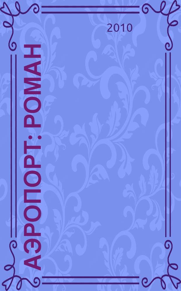 Аэропорт : роман