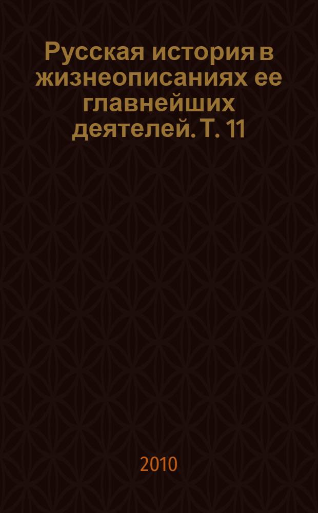 Русская история в жизнеописаниях ее главнейших деятелей. Т. 11 : Севернорусские народоправства во времена удельно-вечевого уклада (история Новгорода, Пскова, Вятки) ; Из истории Центральной и Южной Руси