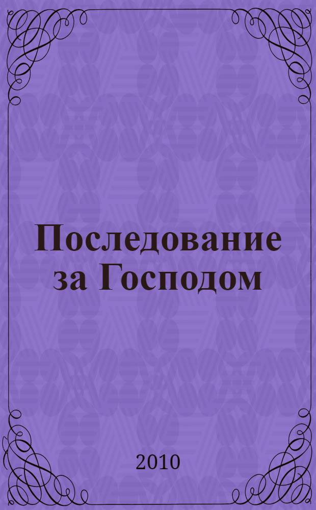 Последование за Господом : письма к разным лицам