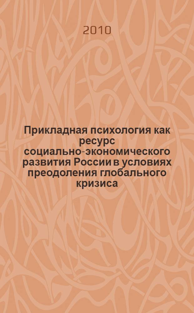 Прикладная психология как ресурс социально-экономического развития России в условиях преодоления глобального кризиса. Кн. 1