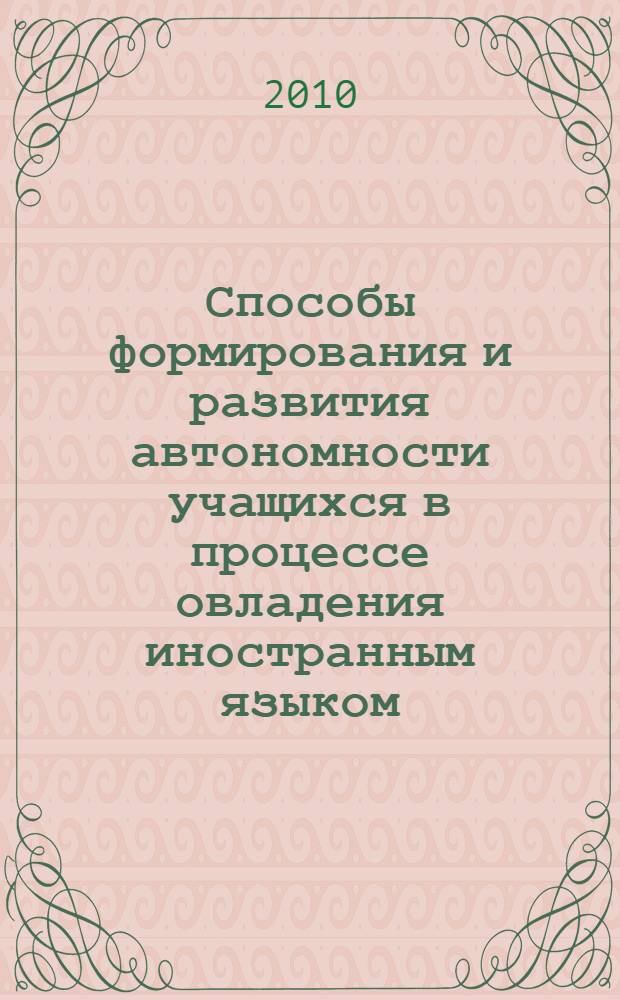 Способы формирования и развития автономности учащихся в процессе овладения иностранным языком : методическое пособие для преподавателей