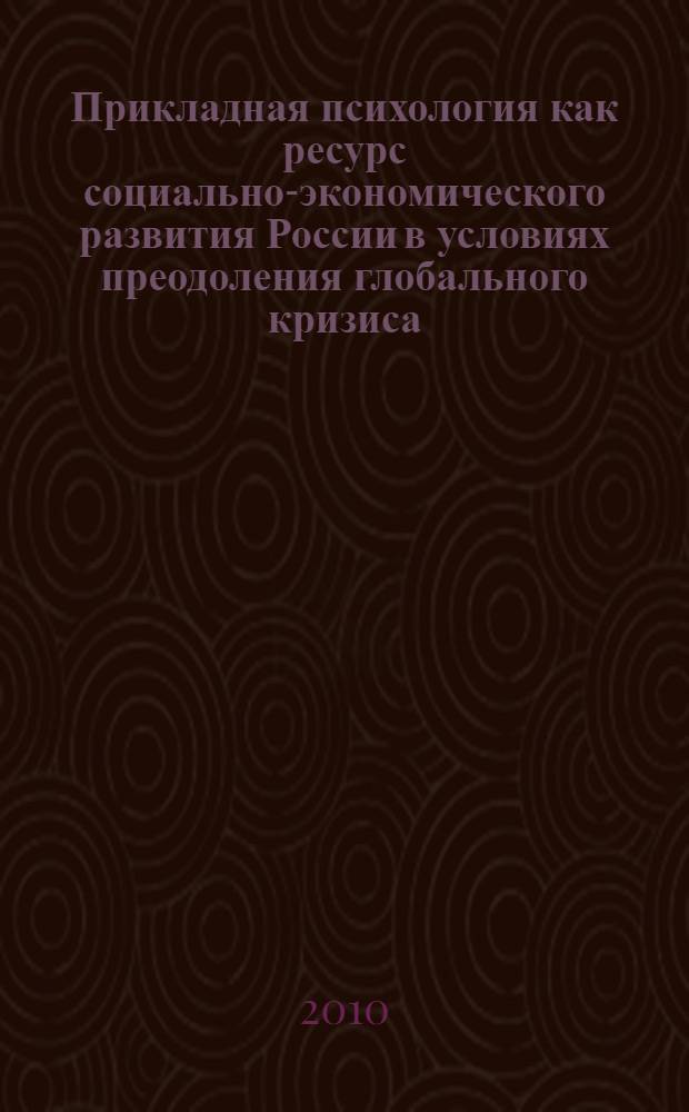 Прикладная психология как ресурс социально-экономического развития России в условиях преодоления глобального кризиса. Кн. 2