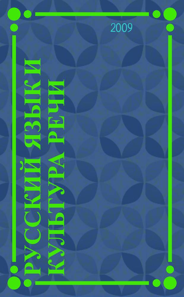 Русский язык и культура речи : учебное пособие