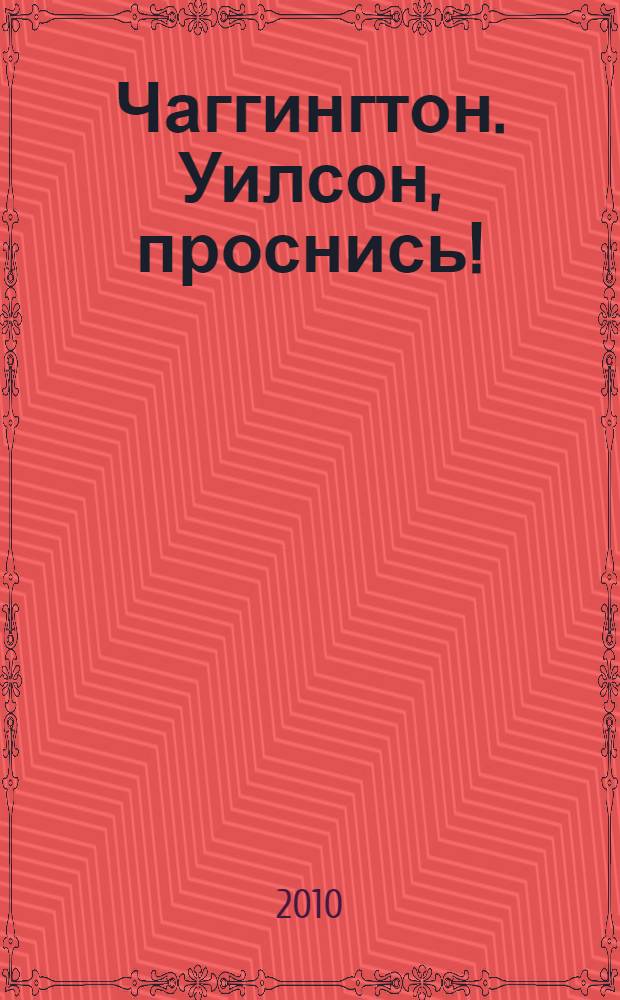 Чаггингтон. Уилсон, проснись! : книжка-квадрат : для детей дошкольного и младшего школьного возраста