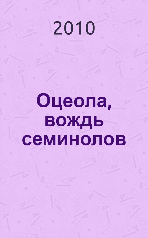 Оцеола, вождь семинолов : роман