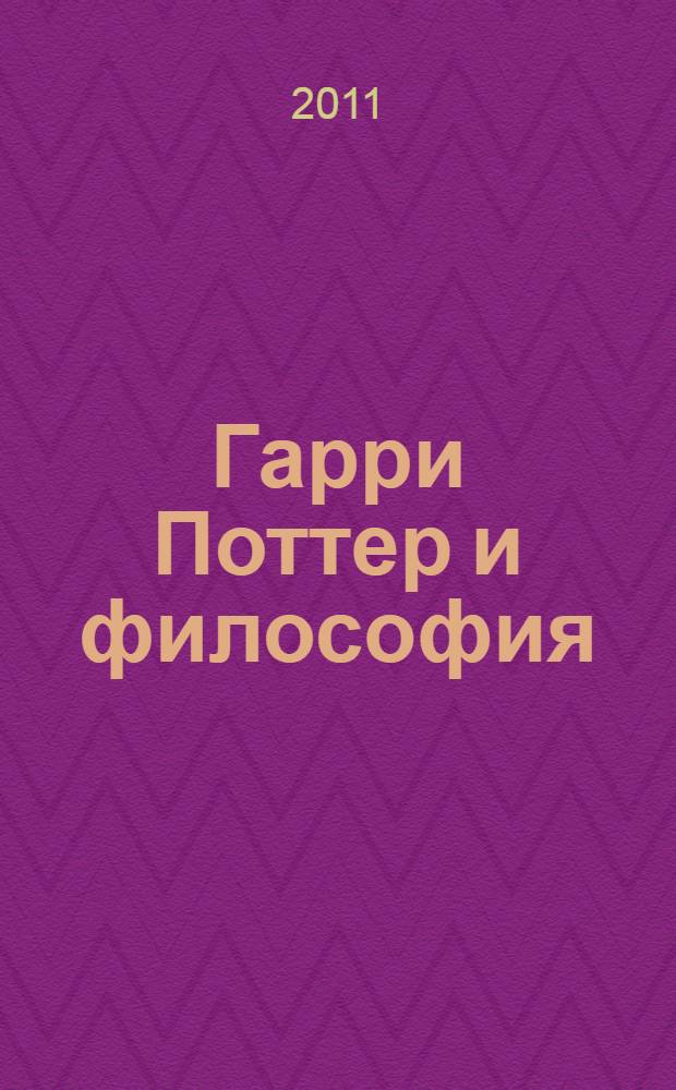 Гарри Поттер и философия : Хогвартс для маглов : сборник