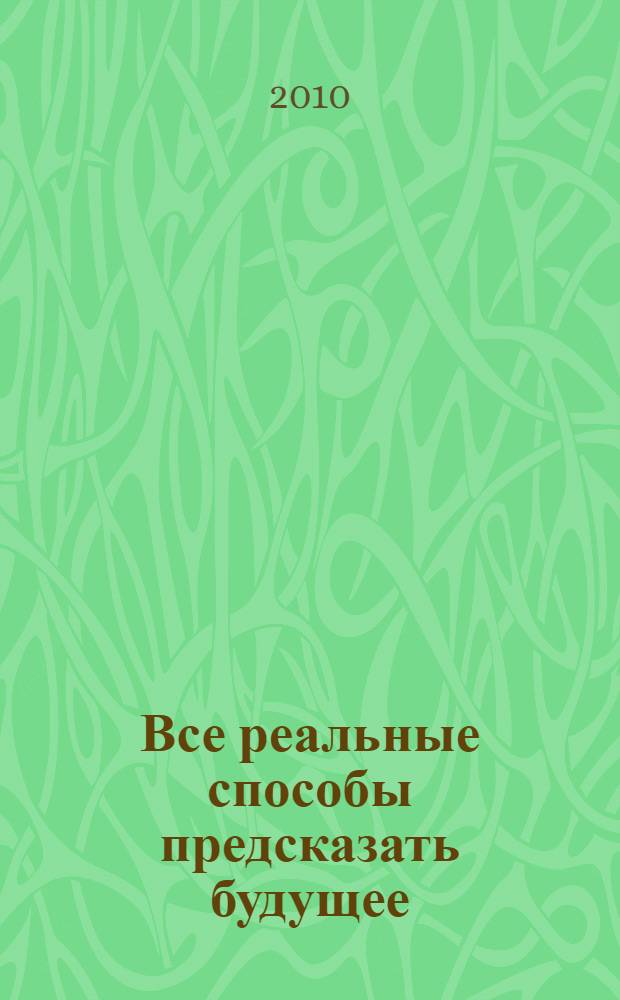 Все реальные способы предсказать будущее