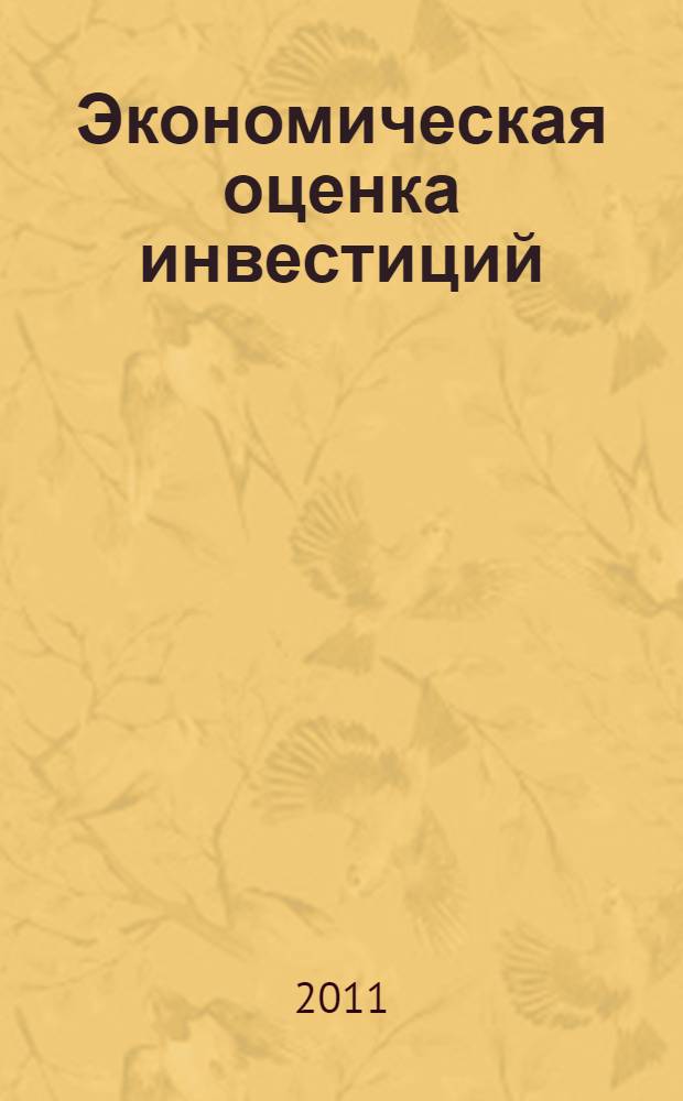 Экономическая оценка инвестиций : учебник для студентов высших учебных заведений, обучающихся по специальности "Экономика и управление на предприятии (по отраслям)"