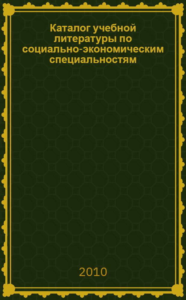 Каталог учебной литературы по социально-экономическим специальностям