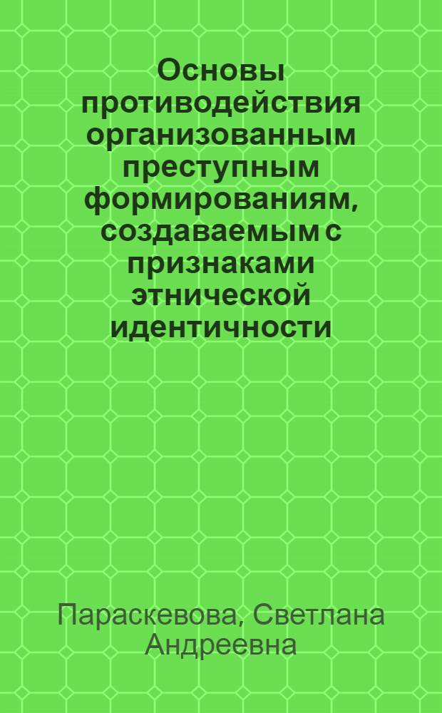 Основы противодействия организованным преступным формированиям, создаваемым с признаками этнической идентичности