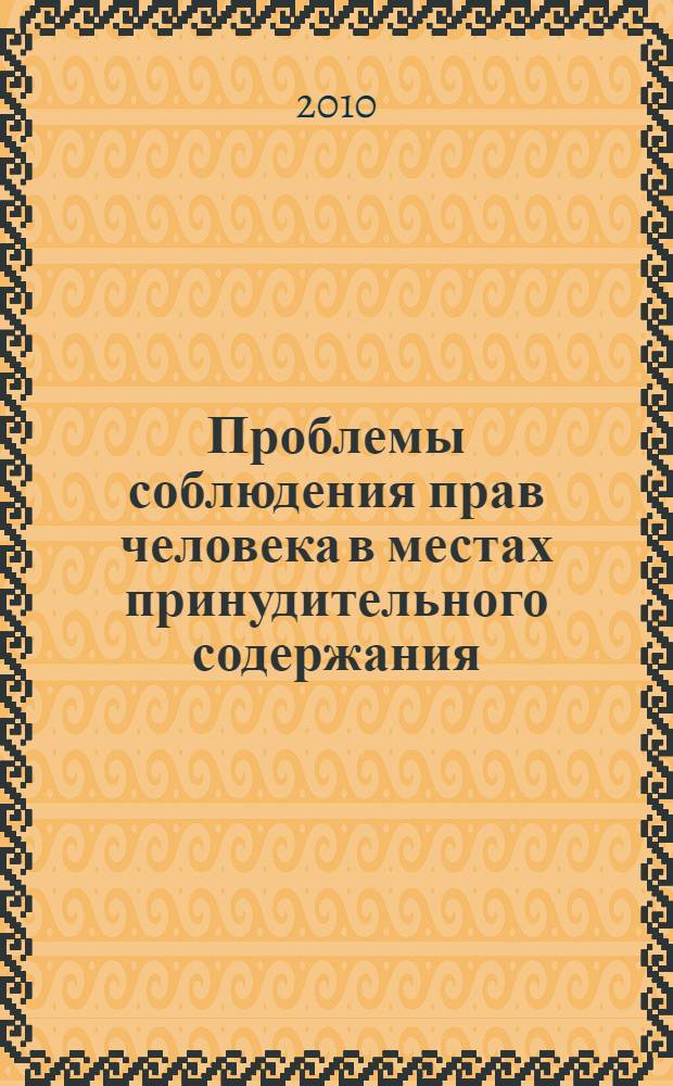 Проблемы соблюдения прав человека в местах принудительного содержания : материалы международной конференции 28-29 января 2010 года, г. Пермь
