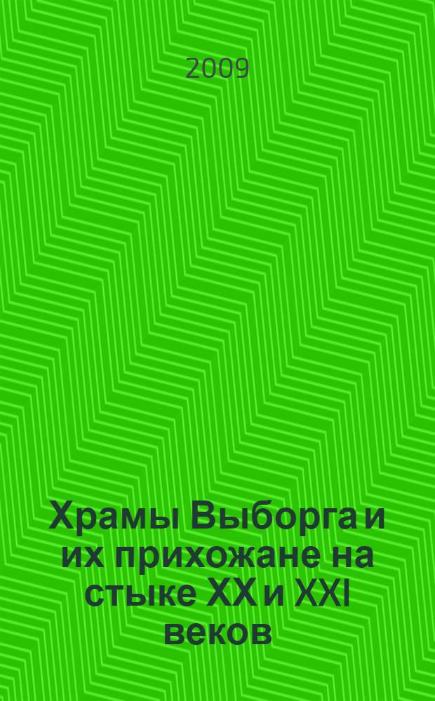 Храмы Выборга и их прихожане на стыке ХХ и XXI веков