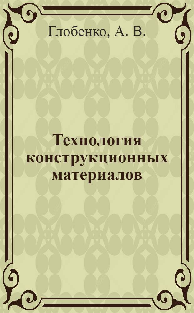 Технология конструкционных материалов : электронное учебное пособие