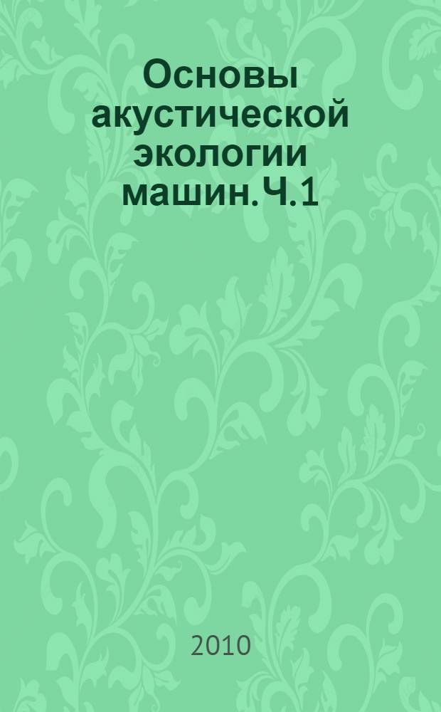 Основы акустической экологии машин. Ч. 1